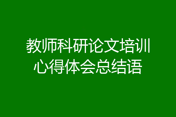 教师科研论文培训心得体会总结语