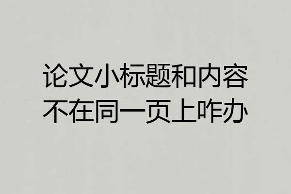 论文小标题和内容不在同一页上咋办