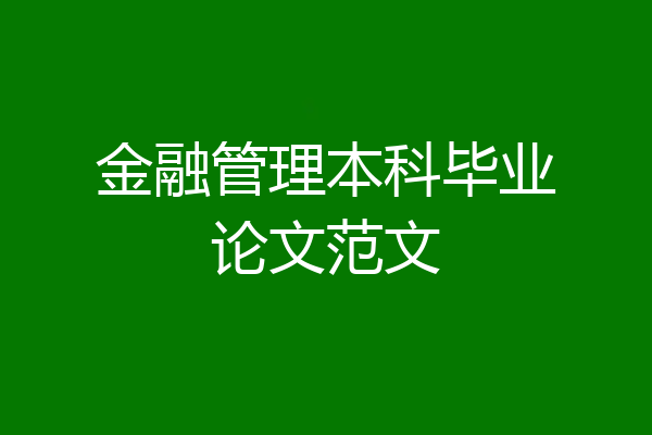 金融管理本科毕业论文范文