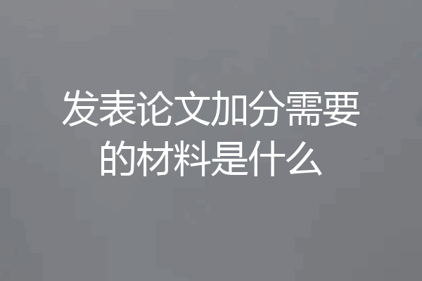 发表论文加分需要的材料是什么