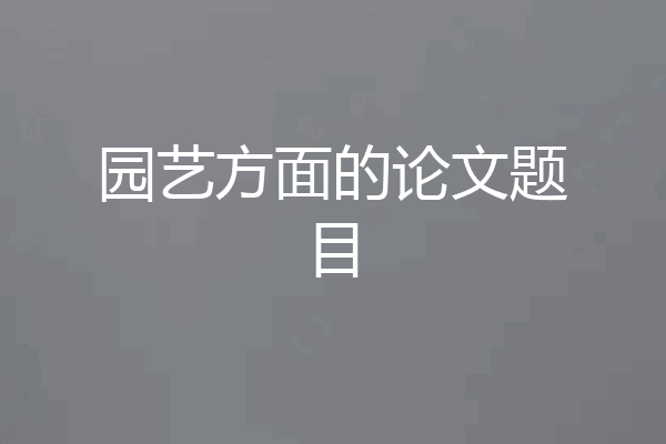 园艺方面的论文题目