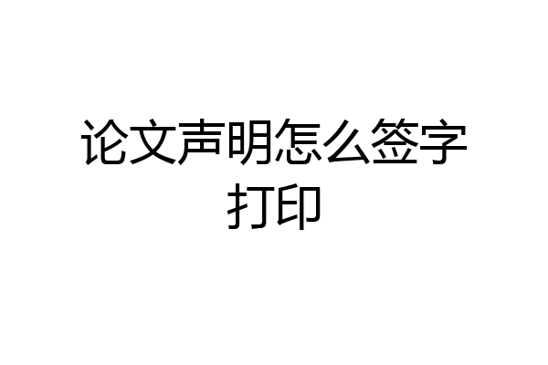 论文声明怎么签字打印