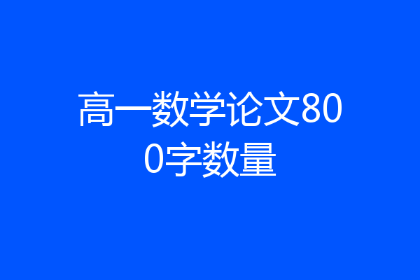 高一数学论文800字数量