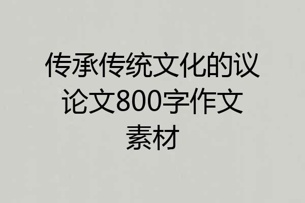 传承传统文化的议论文800字作文素材
