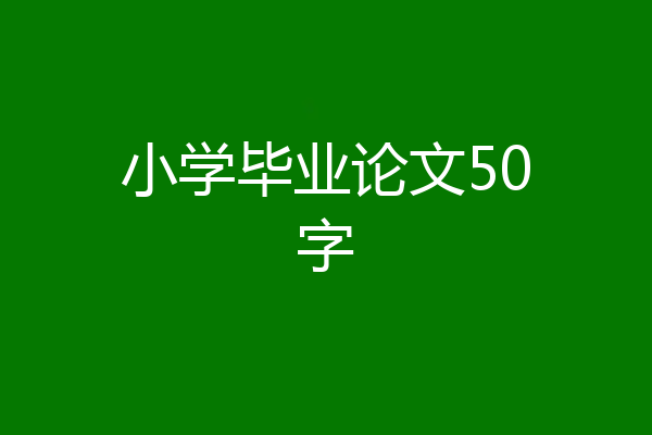 小学毕业论文50字