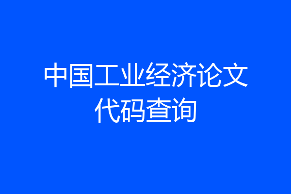 中国工业经济论文代码查询