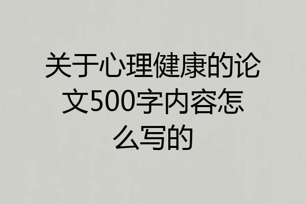 关于心理健康的论文500字内容怎么写的
