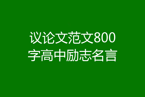 议论文范文800字高中励志名言