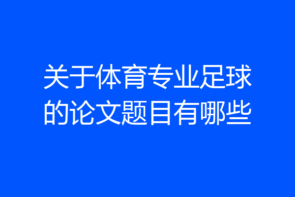 关于体育专业足球的论文题目有哪些