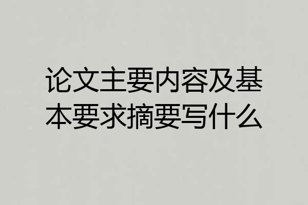论文主要内容及基本要求摘要写什么