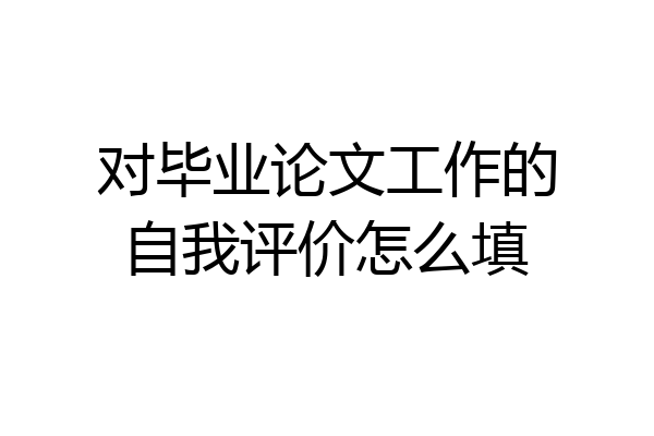 对毕业论文工作的自我评价怎么填