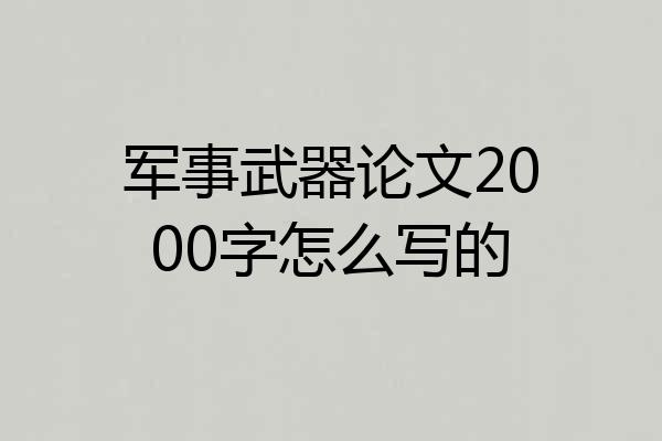 军事武器论文2000字怎么写的