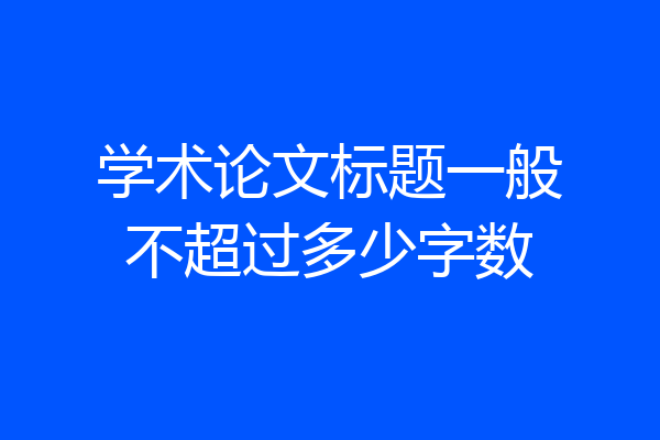 学术论文标题一般不超过多少字数