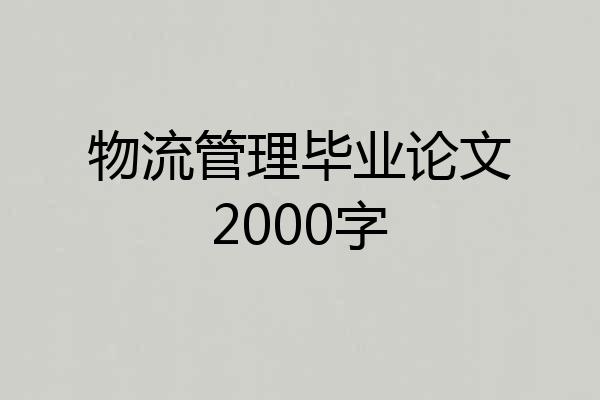 物流管理毕业论文2000字