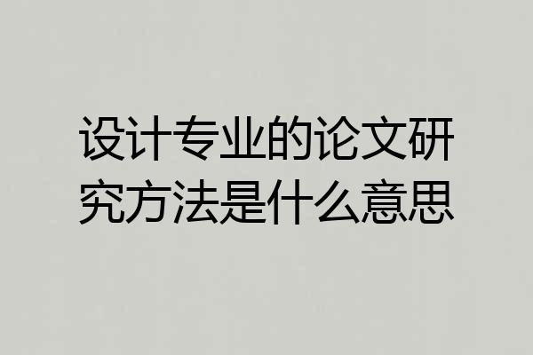设计专业的论文研究方法是什么意思