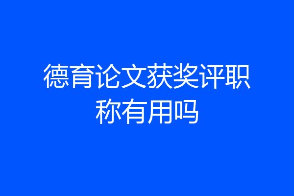 德育论文获奖评职称有用吗