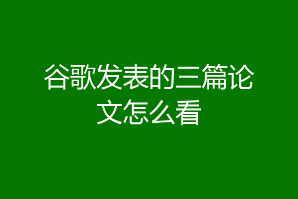 谷歌发表的三篇论文怎么看