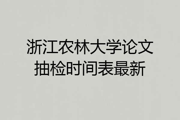 浙江农林大学论文抽检时间表最新
