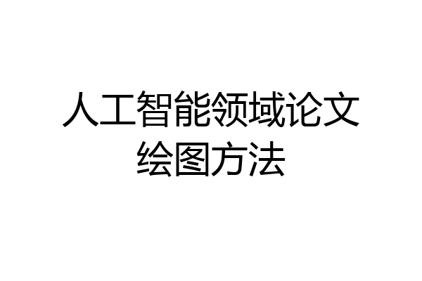 人工智能领域论文绘图方法