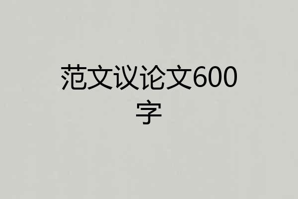 范文议论文600字