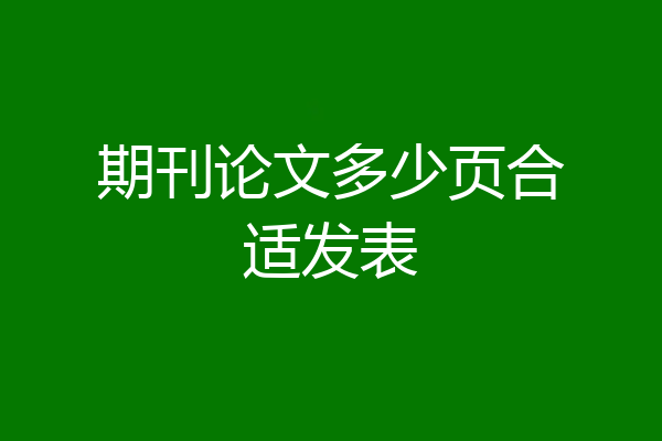期刊论文多少页合适发表