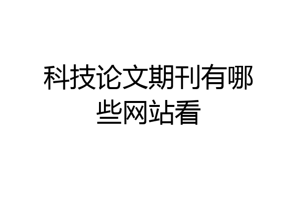 科技论文期刊有哪些网站看
