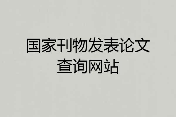 国家刊物发表论文查询网站
