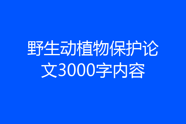 野生动植物保护论文3000字内容
