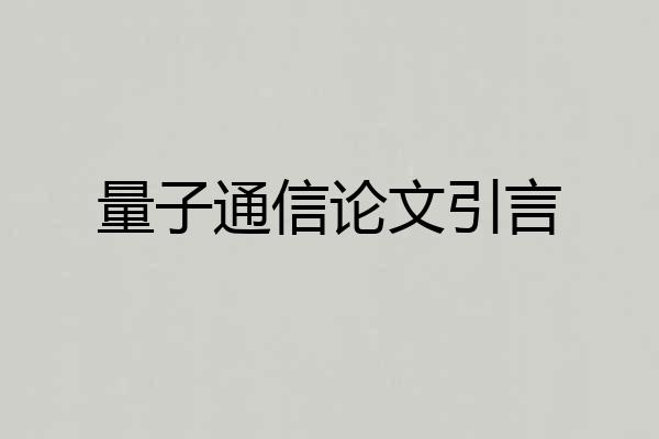 量子通信论文引言