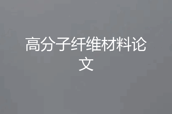 高分子纤维材料论文
