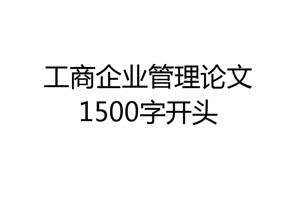 工商企业管理论文1500字开头