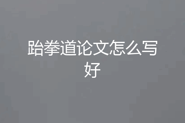 跆拳道论文怎么写好