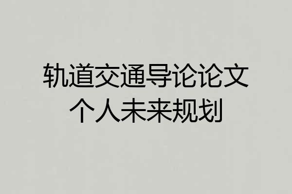 轨道交通导论论文个人未来规划