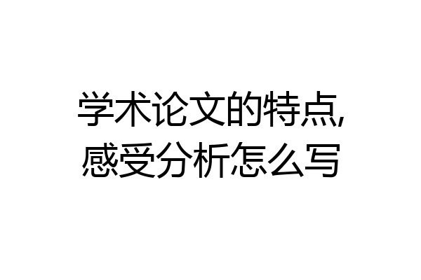 学术论文的特点,感受分析怎么写