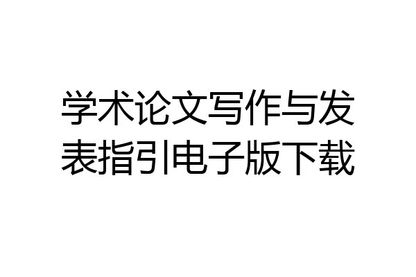 学术论文写作与发表指引电子版下载