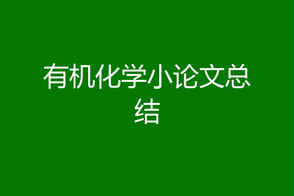 有机化学小论文总结