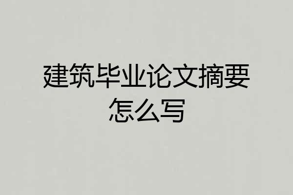 建筑毕业论文摘要怎么写