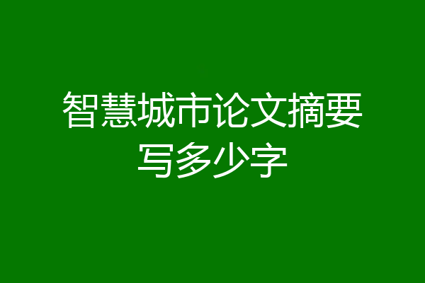 智慧城市论文摘要写多少字