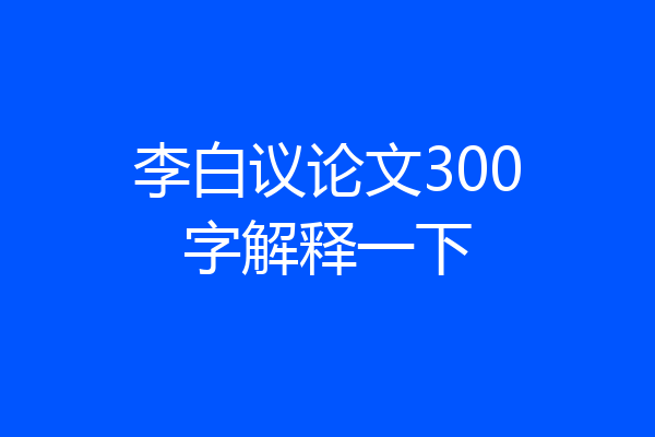 李白议论文300字解释一下