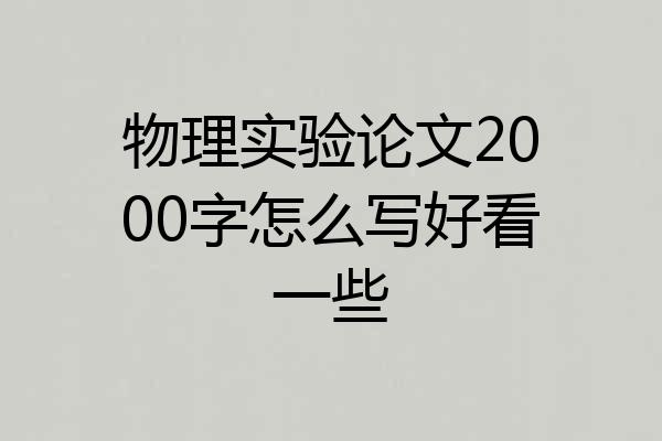 物理实验论文2000字怎么写好看一些