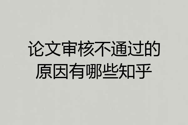 论文审核不通过的原因有哪些知乎
