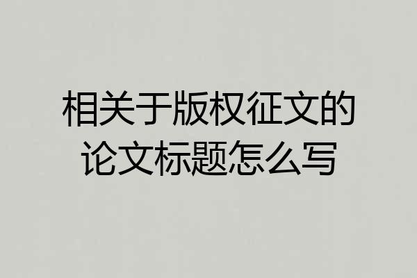 相关于版权征文的论文标题怎么写