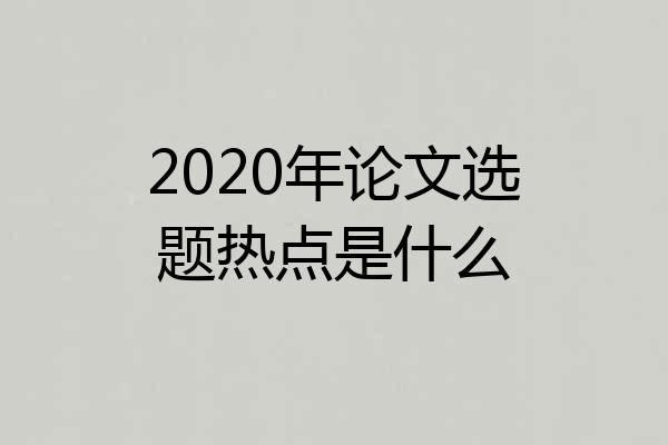 2020年论文选题热点是什么
