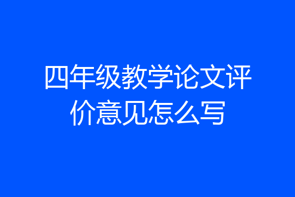 四年级教学论文评价意见怎么写