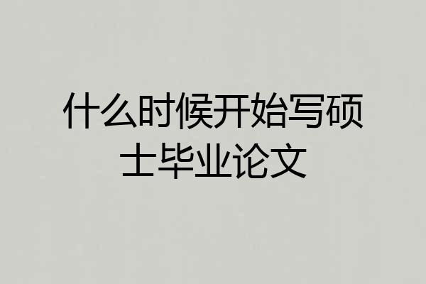 什么时候开始写硕士毕业论文