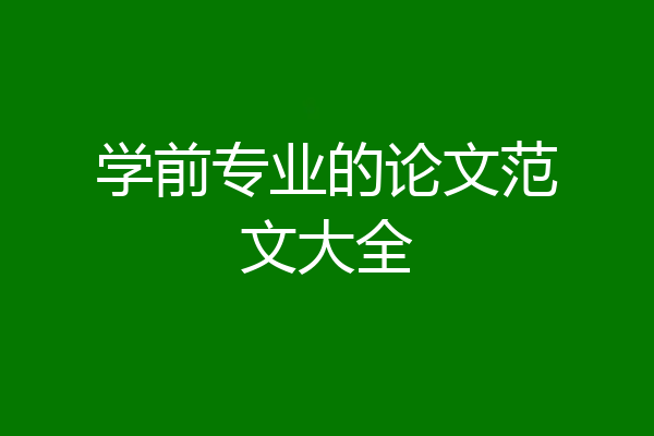 学前专业的论文范文大全