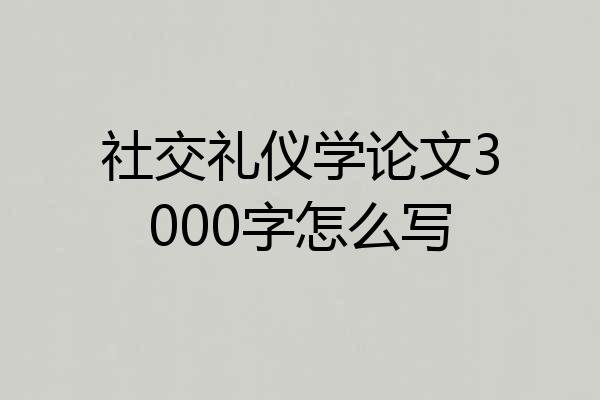 社交礼仪学论文3000字怎么写
