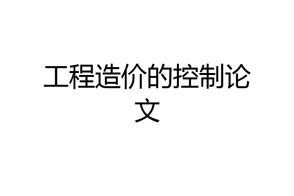 工程造价的控制论文