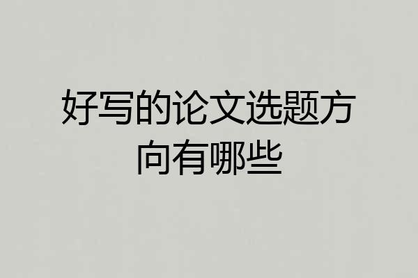 好写的论文选题方向有哪些
