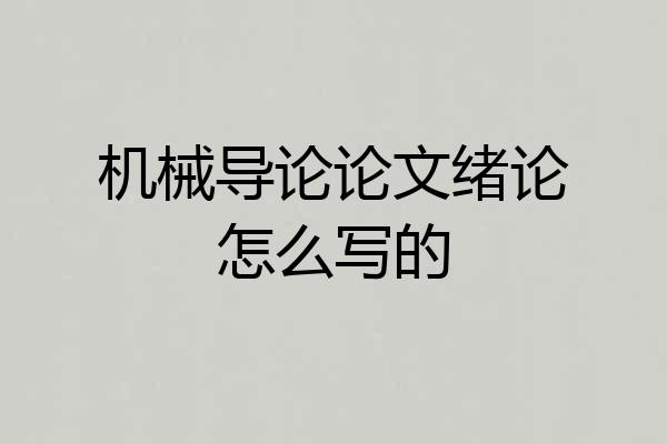 机械导论论文绪论怎么写的